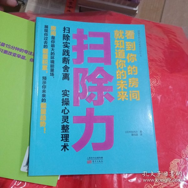 扫除力：看到你的房间就知道你的未来