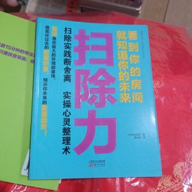 扫除力：看到你的房间就知道你的未来