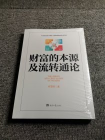 财富的本源及流转通论