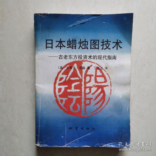 日本蜡烛图技术：古老东方投资术的现代指南