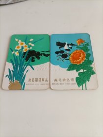 1977年历卡，2枚合售，水仙花牌食品，葵花牌名酒