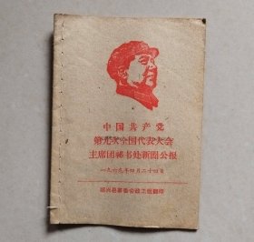 中国共产党第九次全国代表大会主席团秘书处新闻公报（1969.4.24.），绍兴县革委会政工组翻印