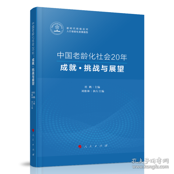 中国老龄化社会20年：成就·挑战与展望（新时代积极应对人口老龄化发展报告）