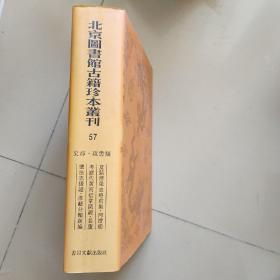 北京图书馆古籍珍本丛刊第57册： 史部 政书类 ：夏镇漕渠志略、河漕备考、长芦盐法志、淮鹾分类新编