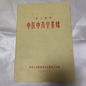 中医中药学基础