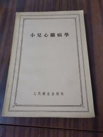 小儿心脏病学