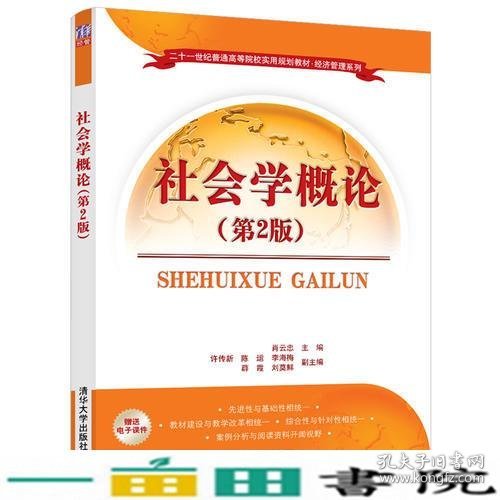 社会学概论第2版肖云忠许传新陈运李海梅薛霞刘莫鲜清华大学9787302504689