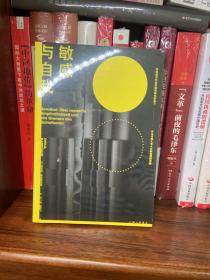 敏感与自我