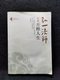 弘一法师开释人生