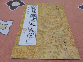 欧阳询书九成宫（无缺字本）