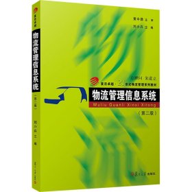 物流管理信息系統(tǒng)(第2版)