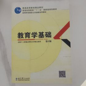 教育学基础（第3版）/普通高等教育精品教材·普通高等教育“十一五”国家级规划教材