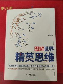 图解世界精英思维（聪明人都用的思考武器，超全精英思维、定律图解版）