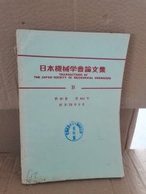 正版库存 日本机械学会论文集A昭和58年8月第49卷 实物拍摄