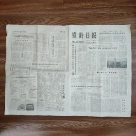 铁岭日报1979年8月1日，全8开4版