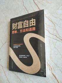 财富自由：思维、方法和道路