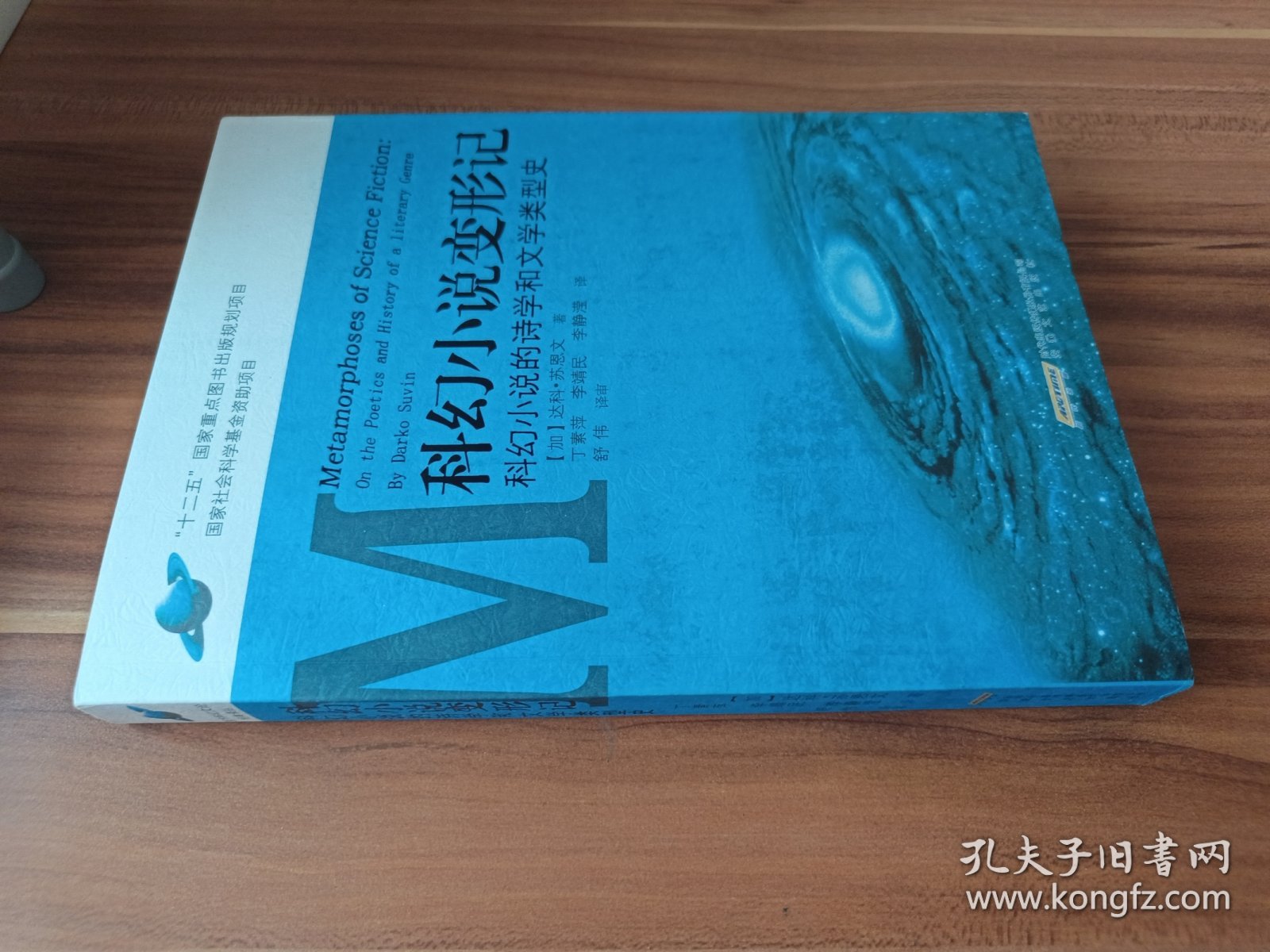 科幻小说变形记：科幻小说的诗学和文学类型史