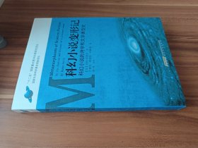 科幻小说变形记：科幻小说的诗学和文学类型史