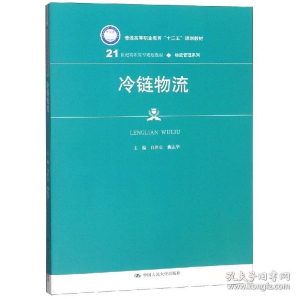 冷链物流/21世纪高职高专规划教材·物流管理系列·普通高等职业教育“十三五”规划教材