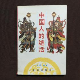 中国人的绝活