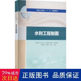 水利工程制图 大中专高职科技综合 作者