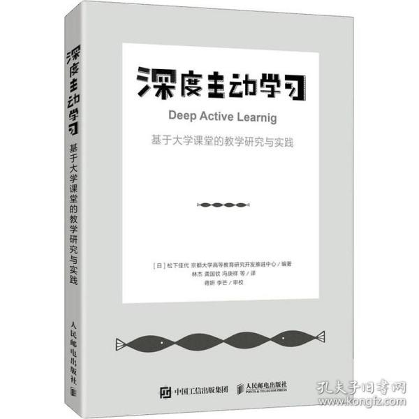 深度主动学 基于大学课堂的研究与实践 人工智能  新华正版