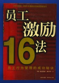 员工激励16法高绩效管理的成功秘诀