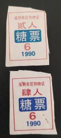 1990年淮阴市糖票二种