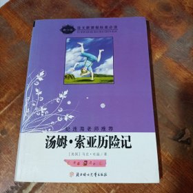 语文新课程标准必读：汤姆·索亚历险记（导读版）.