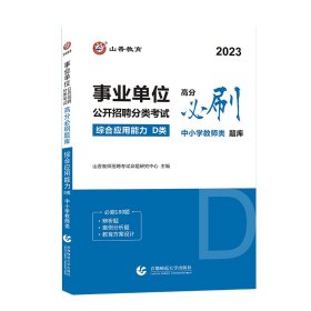 山香2020事业单位公开招聘分类考试高分必刷题库综合应用能力D类中小学教师类