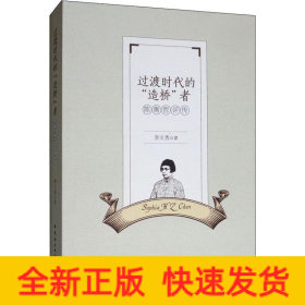 過(guò)渡時(shí)代的“”造橋“”者 陳衡哲評(píng)傳
