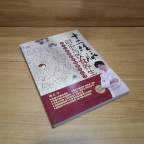 十二经脉时辰与饮食养生：藏在时辰里的饮食养生秘诀（插图珍藏版）