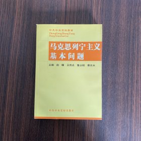 马克思列宁主义基本问题