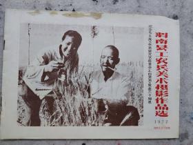 渭南县工农兵美术摄影作品选1972纪念毛主席在延安文艺座谈会上的讲话发表三十周年