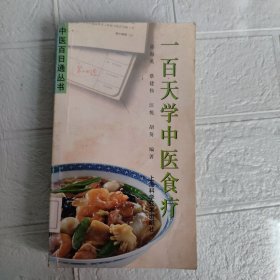 一百天学中医食疗——中医百日通丛书