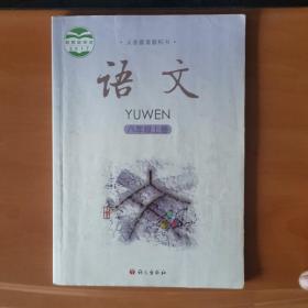 初中语文出版社语文教材. 八年级语文. 上册
