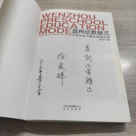 温州幼教模式 : 见证社会力量办幼教历程