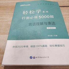 行测必做5000题:言语理解与表达公务员录用考试轻松学系列