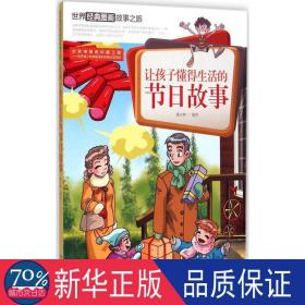 让孩子懂得生活的节日故事-世界经典图画故事之旅