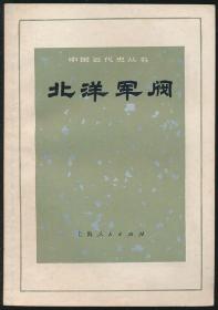 北洋军阀 著名古籍版本学家杨震方旧藏钤印本