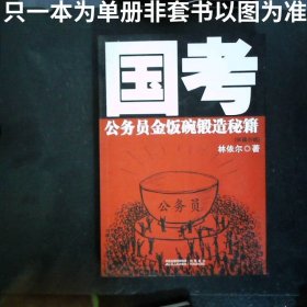 國(guó)考：公務(wù)員金飯碗鍛造秘籍
