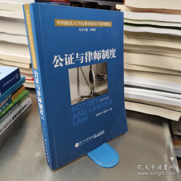 公证与律师制度/中国政法大学民事诉讼法学系列教材
