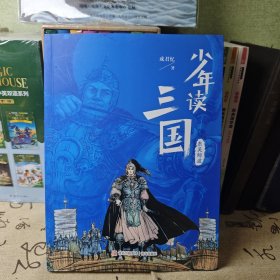 少年读三国·东吴鲸波