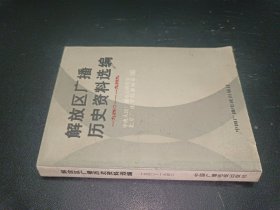 解放区广播历史资料选编 1940-1949