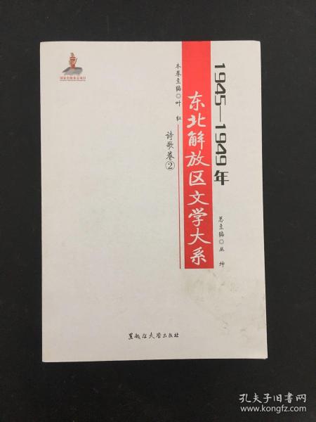 1945—1949年东北解放区文学大系 诗歌卷