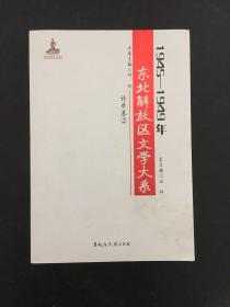 1945—1949年东北解放区文学大系 诗歌卷