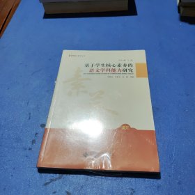 学科核心素养丛书 基于学生核心素养的语文学科能力研究