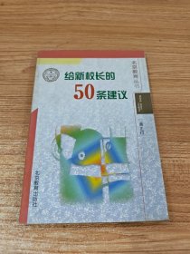 给新校长的50条建议