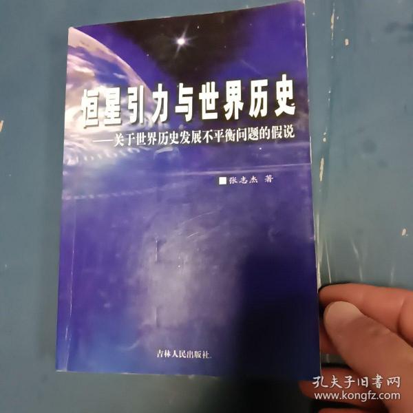 恒星引力与世界历史:关于世界历史发展不平衡问题的假说