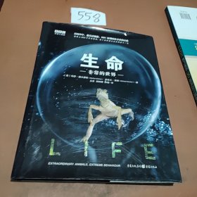 生命: 非常的世界